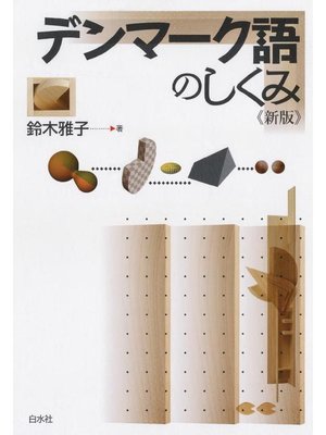 cover image of デンマーク語のしくみ《新版》: 本編